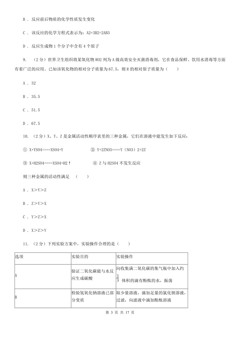 华师大版九年级下学期期中科学（化学部分）试卷（I）卷.doc_第3页