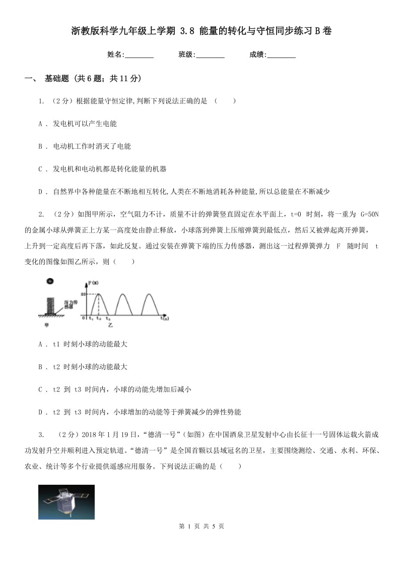 浙教版科学九年级上学期3.8能量的转化与守恒同步练习B卷.doc_第1页