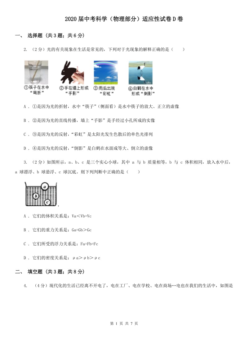 2020届中考科学（物理部分）适应性试卷D卷.doc_第1页