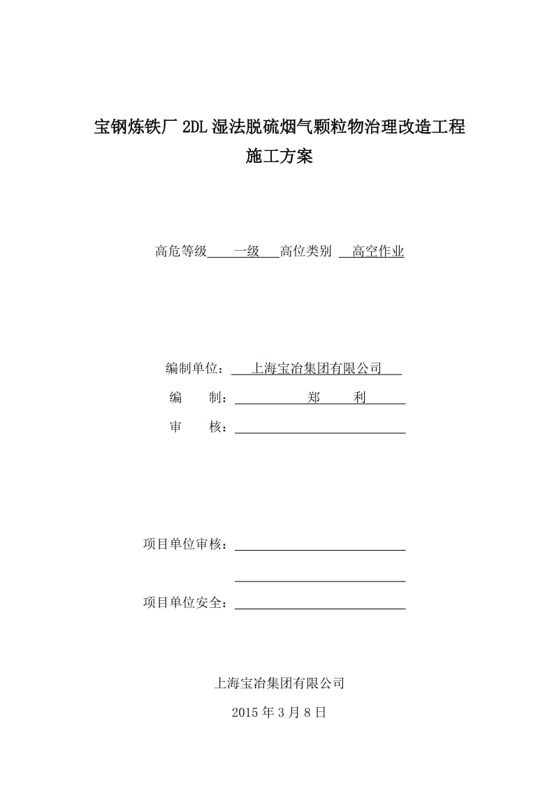 宝钢炼铁厂2DL湿法脱硫烟气颗粒物治理改造工程施工方案.doc_第1页