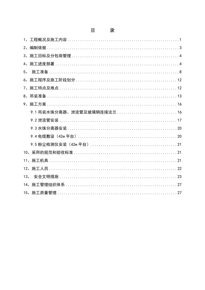 宝钢炼铁厂2DL湿法脱硫烟气颗粒物治理改造工程施工方案.doc_第2页