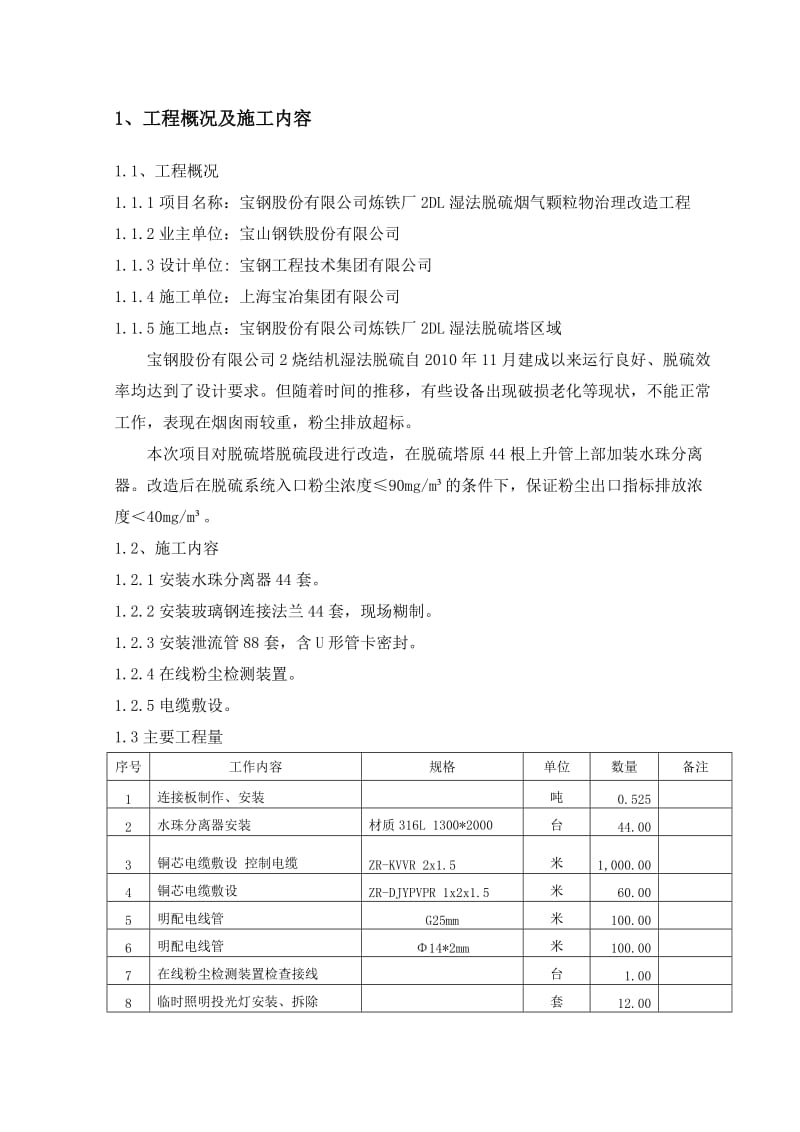 宝钢炼铁厂2DL湿法脱硫烟气颗粒物治理改造工程施工方案.doc_第3页