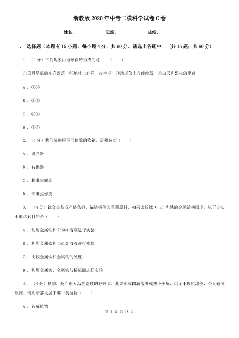 浙教版2020年中考二模科学试卷C卷.doc_第1页