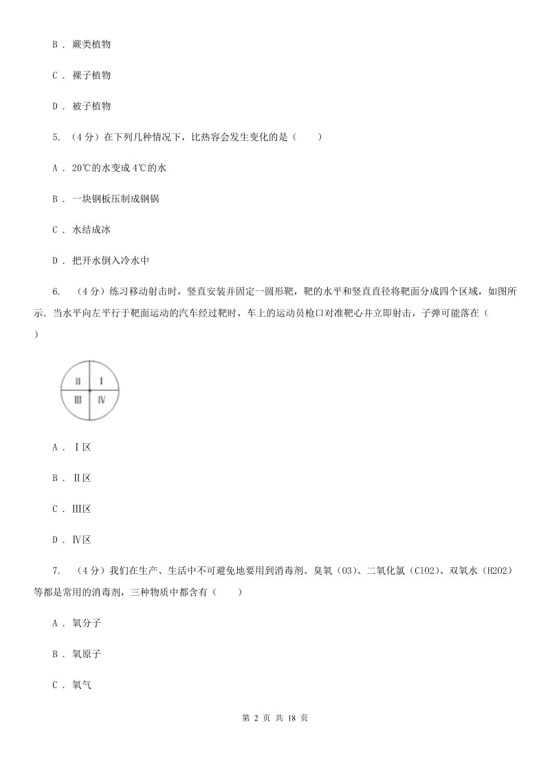 浙教版2020年中考二模科学试卷C卷.doc_第2页