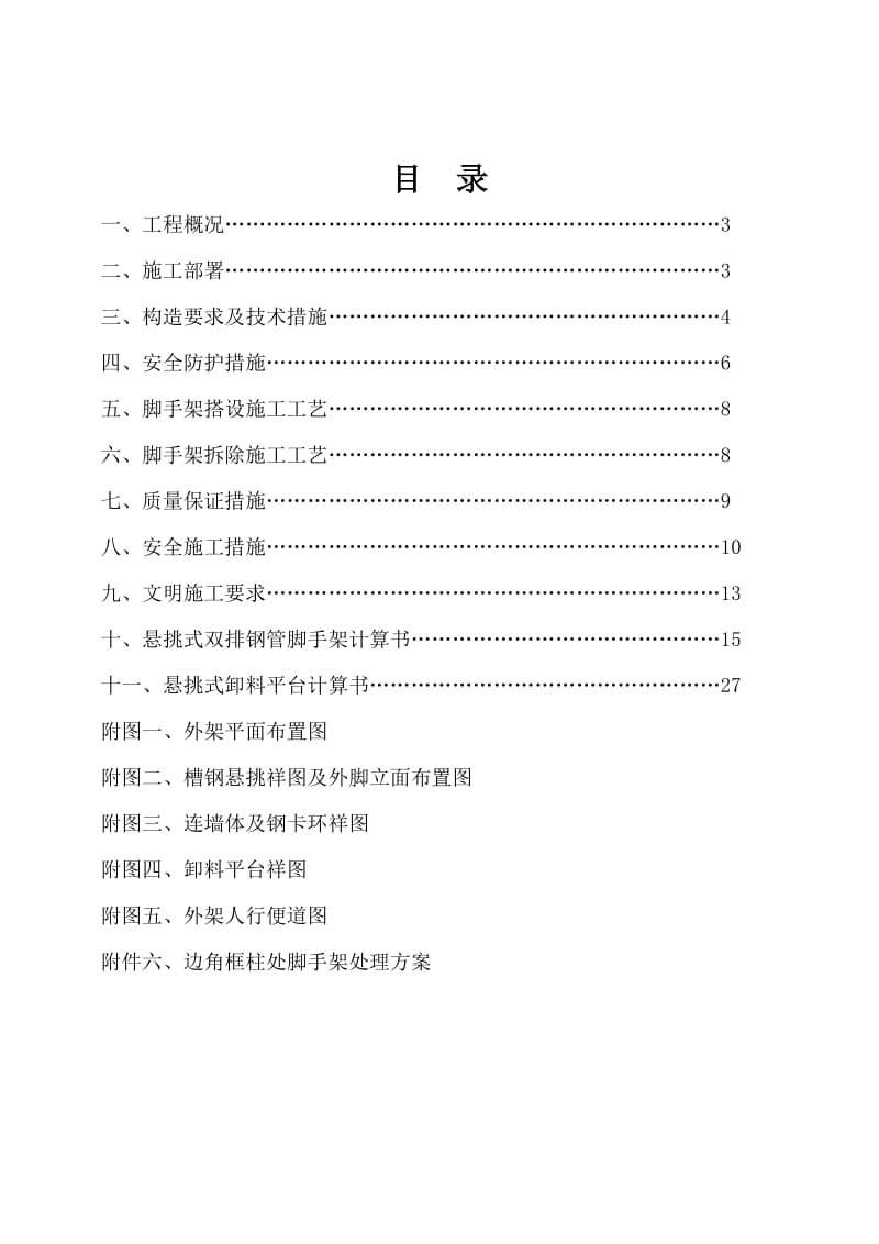 悬挑式钢管脚手架施工方案.doc_第1页