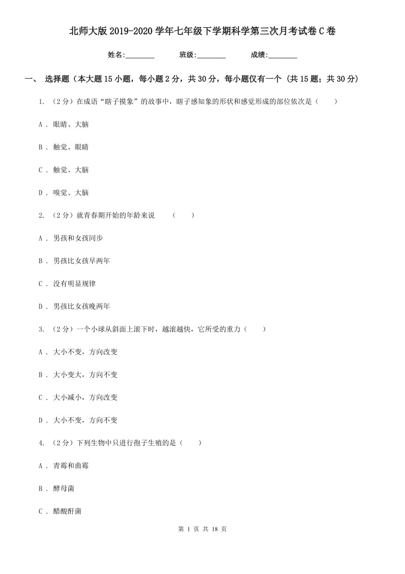 北师大版2019-2020学年七年级下学期科学第三次月考试卷C卷.doc_第1页