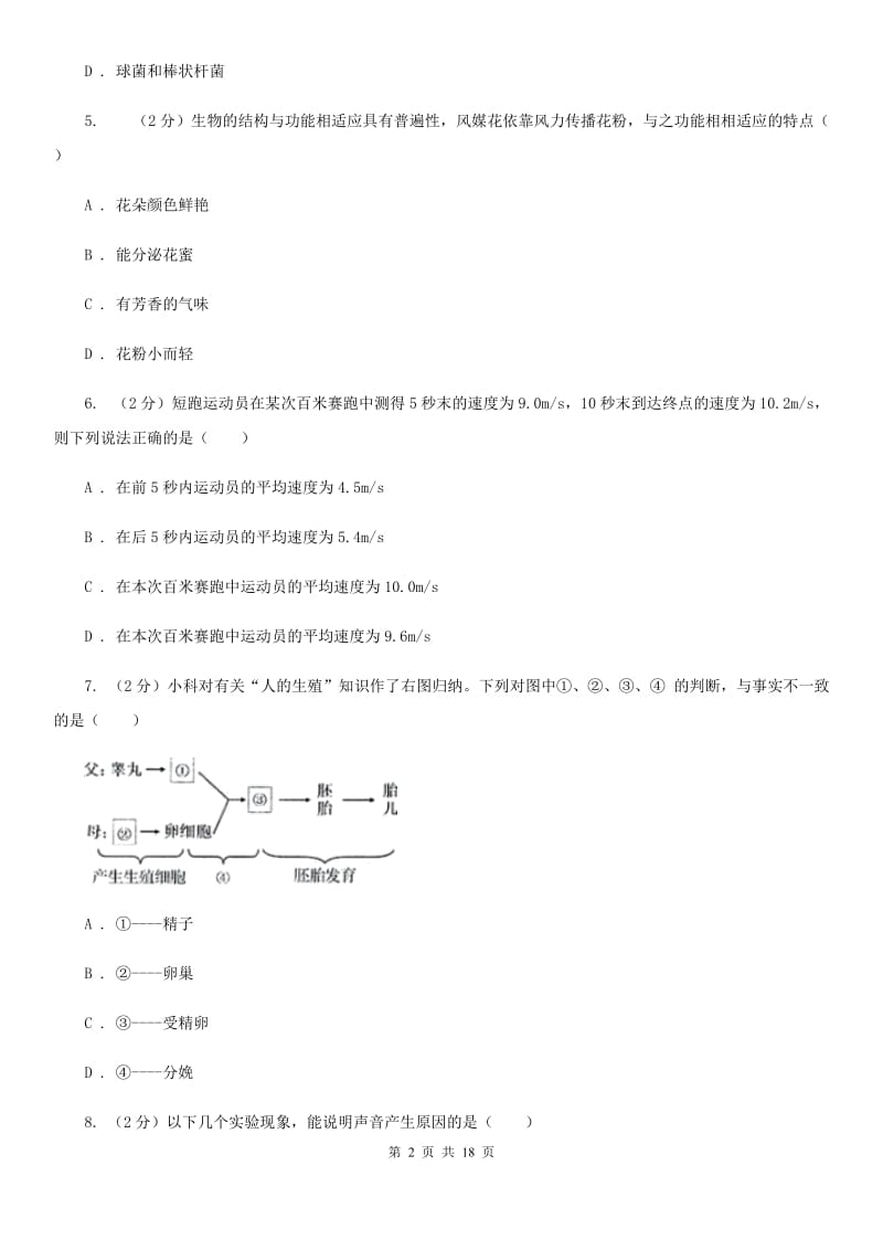 北师大版2019-2020学年七年级下学期科学第三次月考试卷C卷.doc_第2页