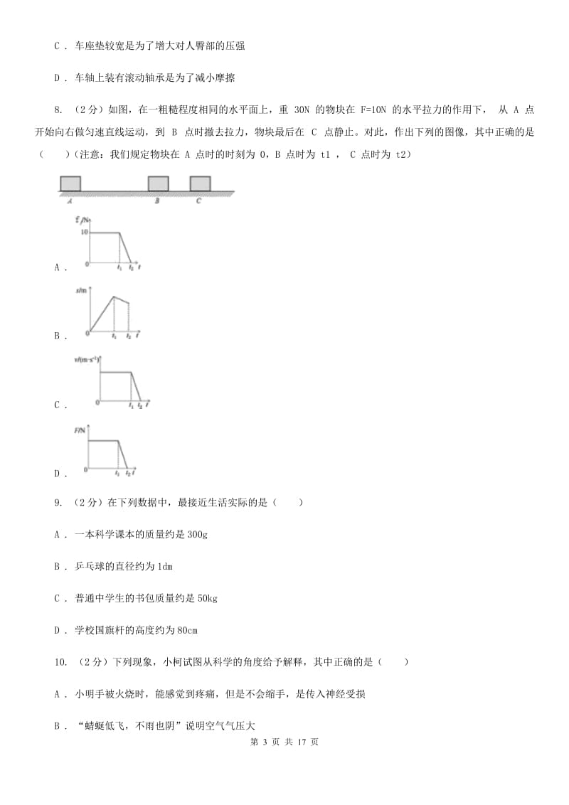 八年级上学期科学期中考试试卷（I）卷.doc_第3页