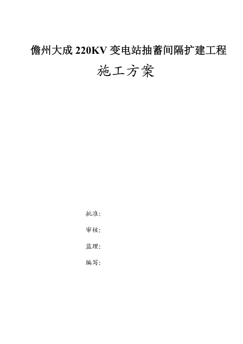 儋州大成220KV变电站抽蓄间隔扩建工程施工方案.doc_第1页