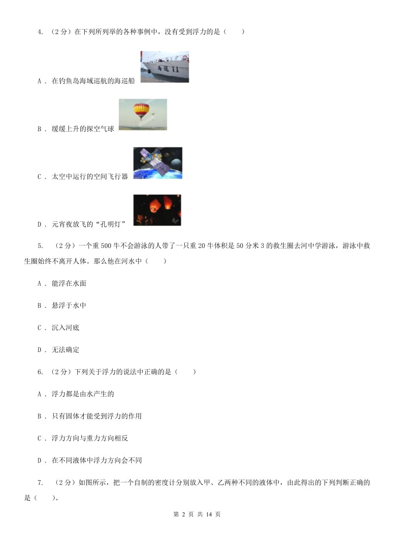 华师大版八上科学单元同步训练卷十九浮力（浮力）（I）卷.doc_第2页