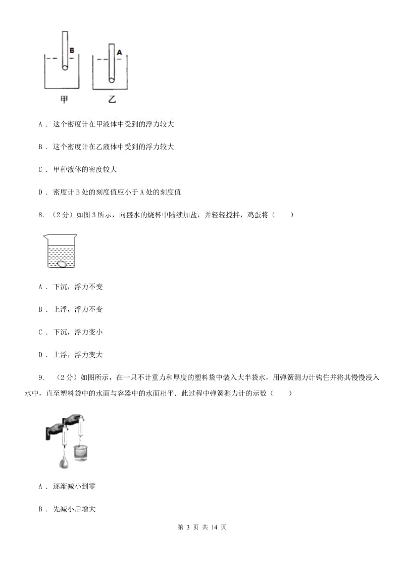 华师大版八上科学单元同步训练卷十九浮力（浮力）（I）卷.doc_第3页