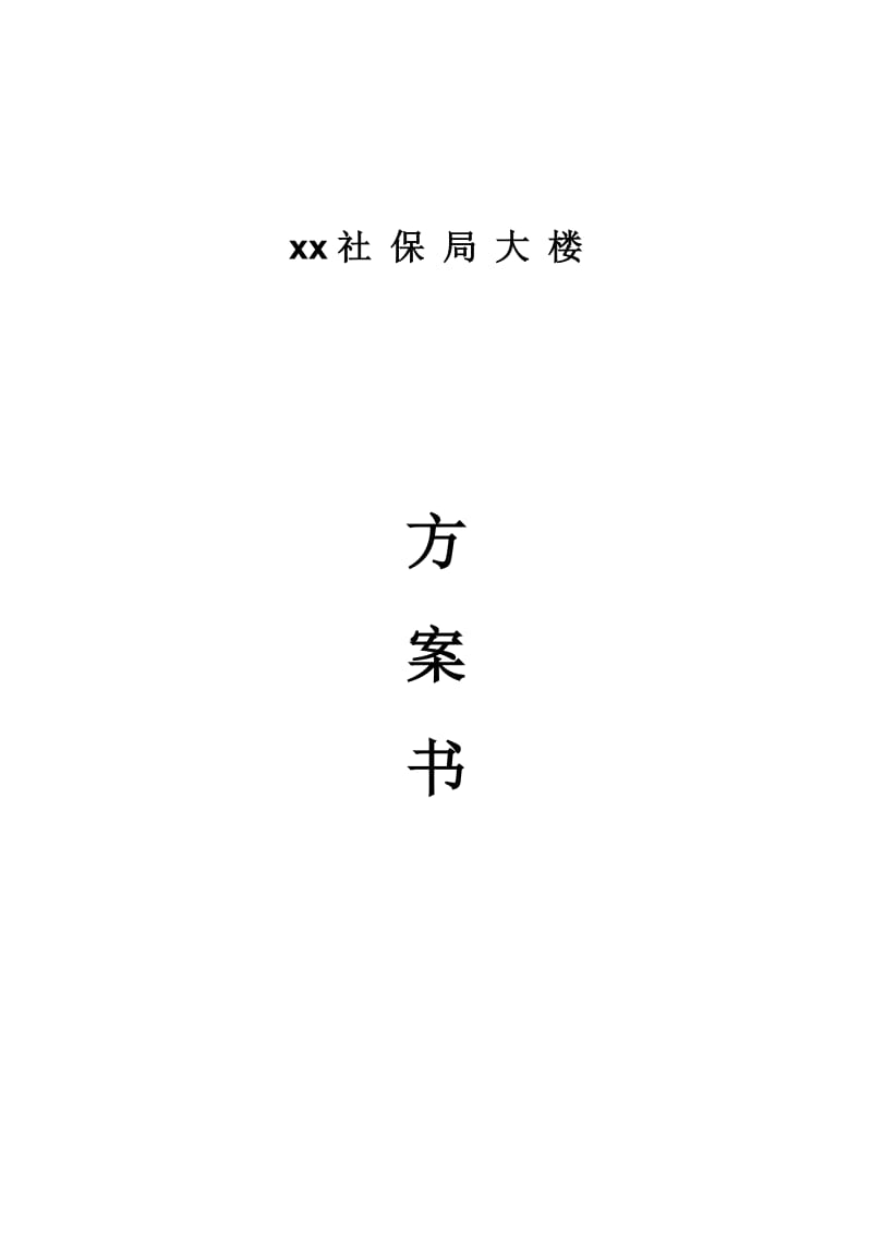 xx社保局大楼综合布线方案.doc_第1页