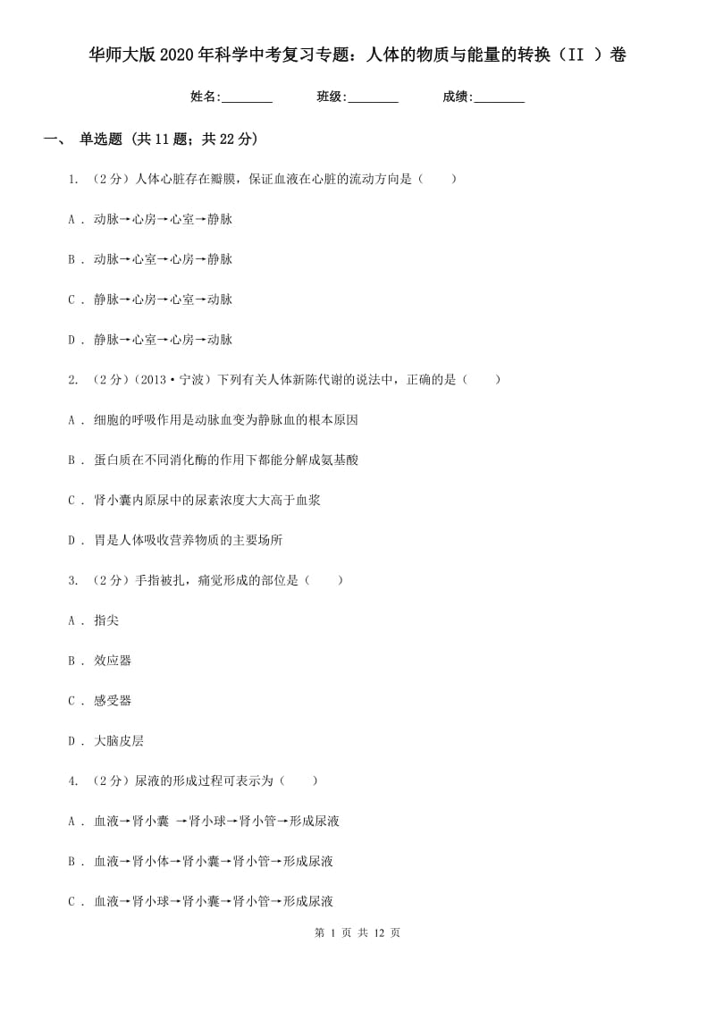 华师大版2020年科学中考复习专题：人体的物质与能量的转换（II）卷.doc_第1页