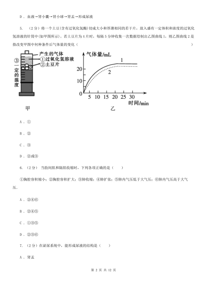 华师大版2020年科学中考复习专题：人体的物质与能量的转换（II）卷.doc_第2页