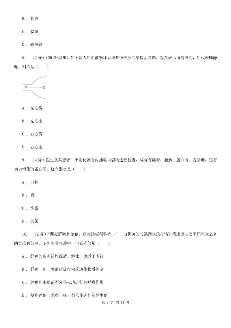 华师大版2020年科学中考复习专题：人体的物质与能量的转换（II）卷.doc_第3页