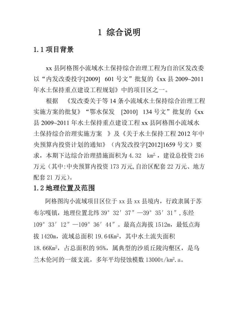 小流域水土保持综合综合治理实施方案.doc_第3页