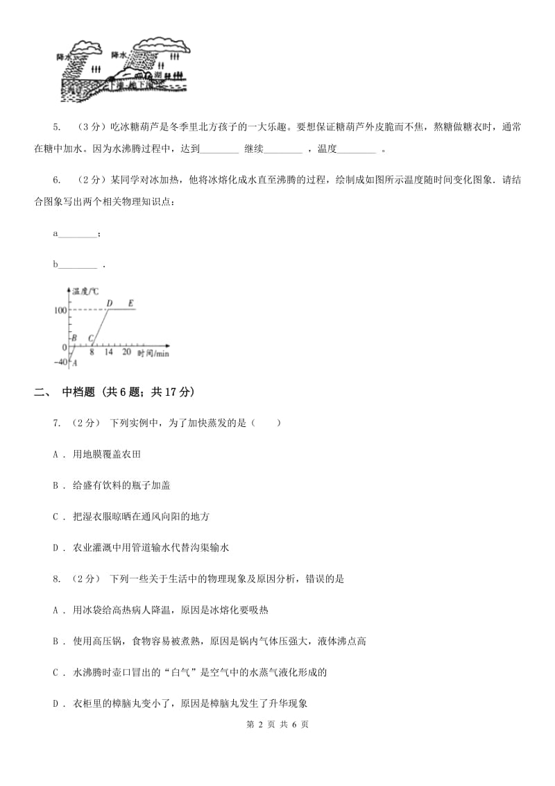 浙教版科学2019-2020学年七年级上学期 4.6 汽化（第1课时） 同步练习B卷.doc_第2页