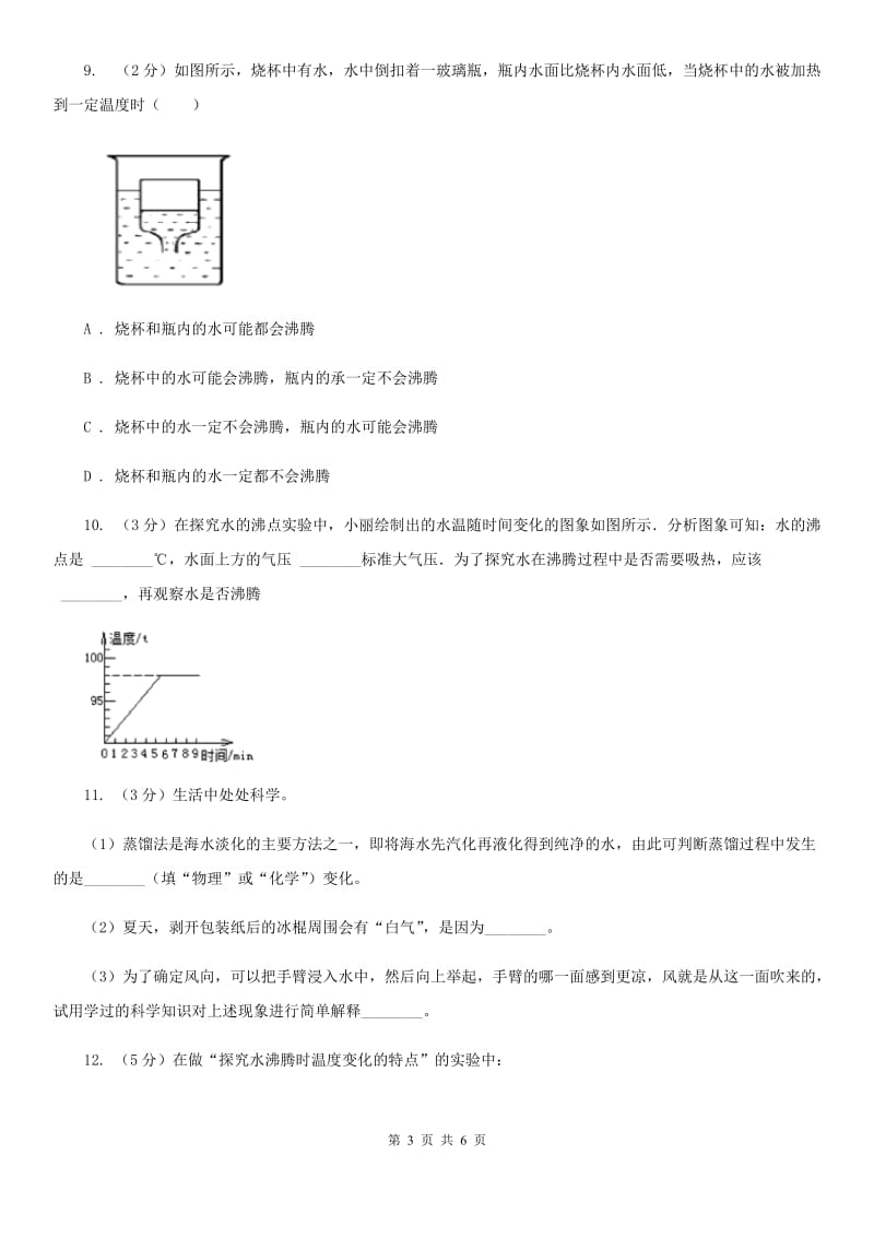 浙教版科学2019-2020学年七年级上学期 4.6 汽化（第1课时） 同步练习B卷.doc_第3页