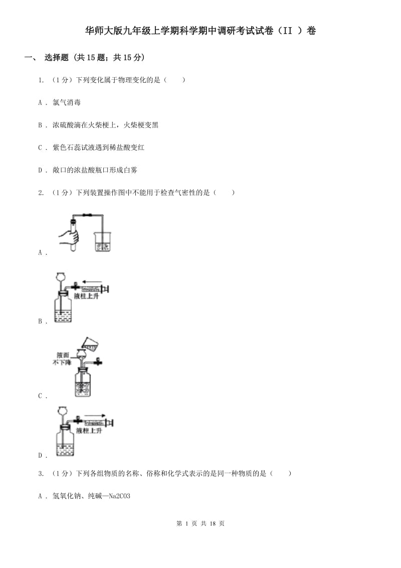 华师大版九年级上学期科学期中调研考试试卷（II）卷.doc_第1页