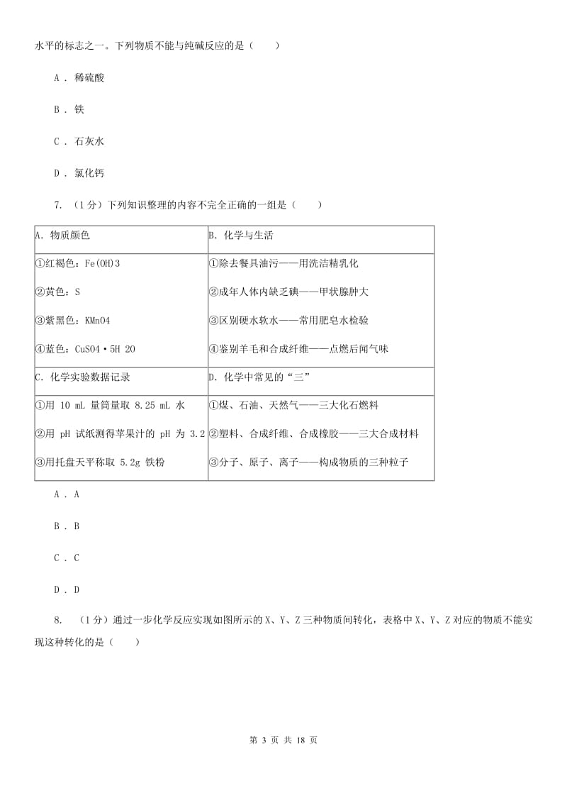 华师大版九年级上学期科学期中调研考试试卷（II）卷.doc_第3页