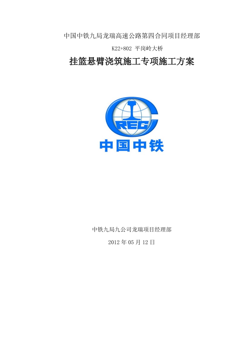 挂篮悬臂浇筑施工专项施工方案.doc_第1页