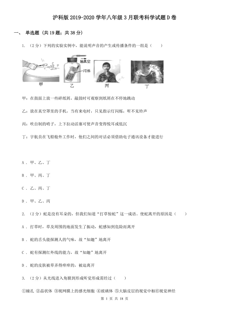 沪科版2019-2020学年八年级3月联考科学试题D卷.doc_第1页