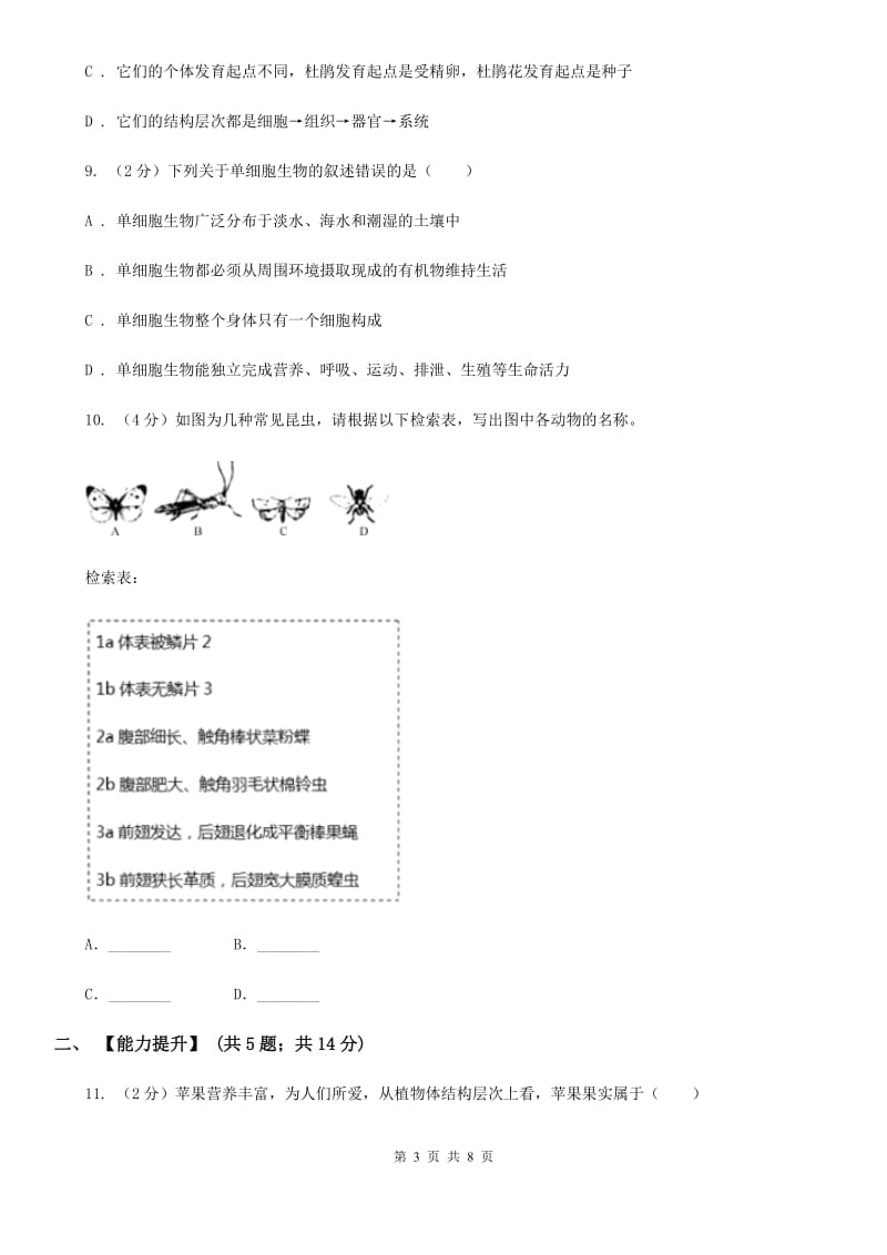 浙教版科学七年级上册第二章第六节物种的多样性同步训练C卷.doc_第3页