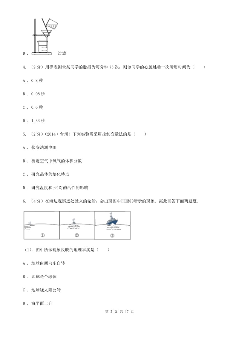 沪科版2019-2020学年七年级上学期期末科学试卷B卷.doc_第2页