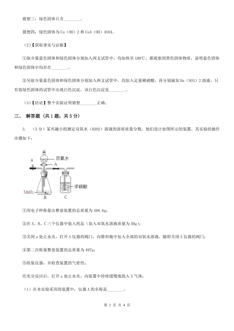 沪科版2020年中考试题分类汇编（科学）专题：物质的运动与相互作用—元素的循环和物质的转化B卷.doc_第2页