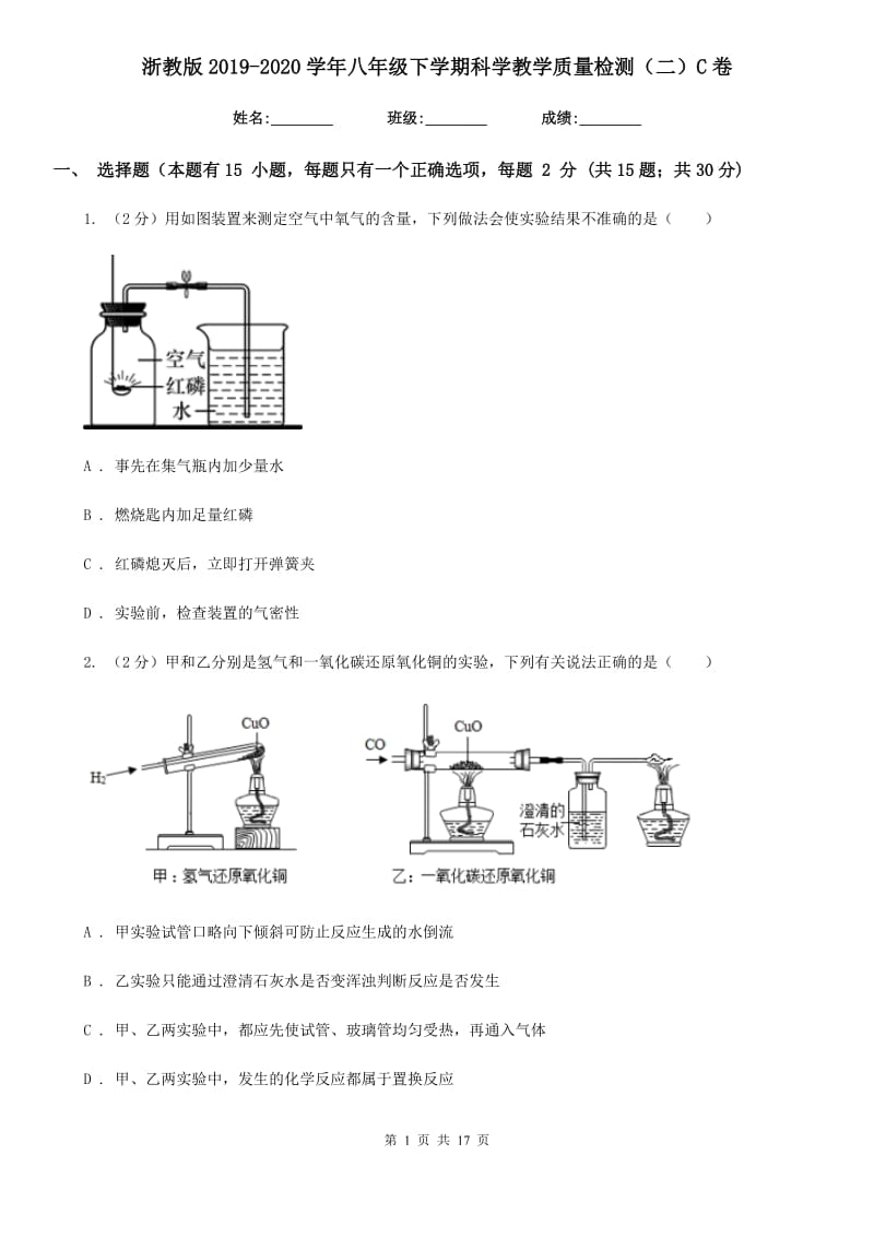 浙教版2019-2020学年八年级下学期科学教学质量检测（二）C卷.doc_第1页