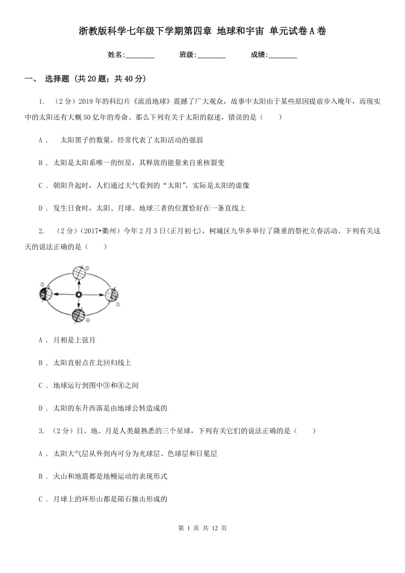 浙教版科学七年级下学期第四章地球和宇宙单元试卷A卷.doc_第1页