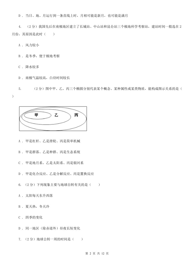 浙教版科学七年级下学期第四章地球和宇宙单元试卷A卷.doc_第2页