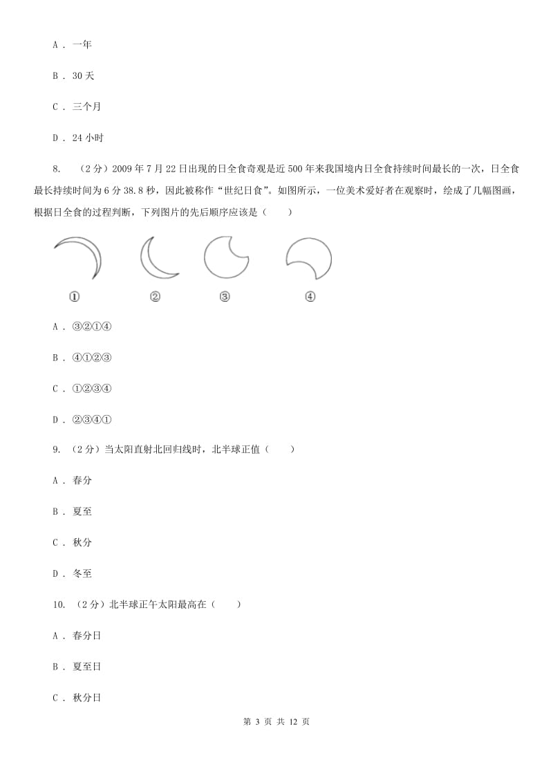 浙教版科学七年级下学期第四章地球和宇宙单元试卷A卷.doc_第3页