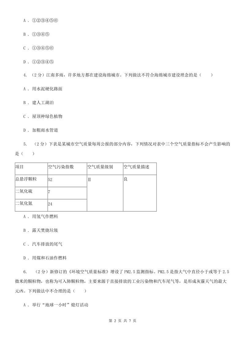 浙教版科学八年级下学期3.8空气污染与保护同步练习D卷.doc_第2页