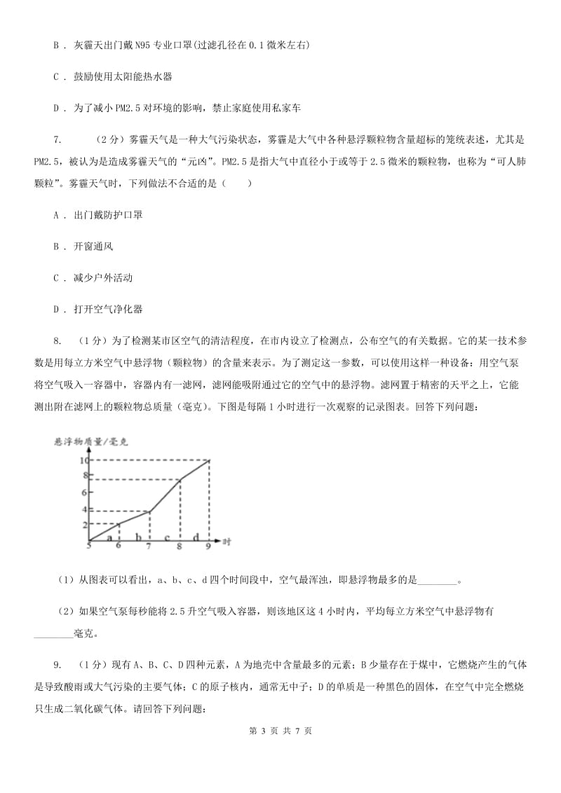 浙教版科学八年级下学期3.8空气污染与保护同步练习D卷.doc_第3页