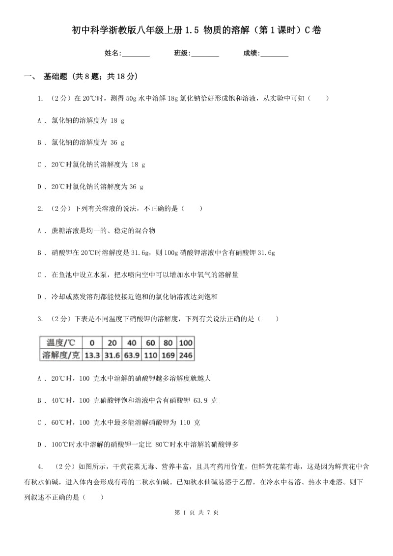 初中科学浙教版八年级上册1.5 物质的溶解（第1课时）C卷.doc_第1页