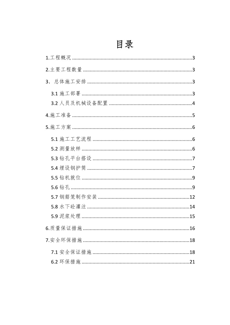 RIO灌注桩施工方案中文最终.doc_第2页