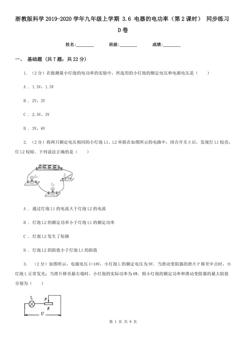 浙教版科学2019-2020学年九年级上学期 3.6 电器的电功率（第2课时） 同步练习D卷.doc_第1页