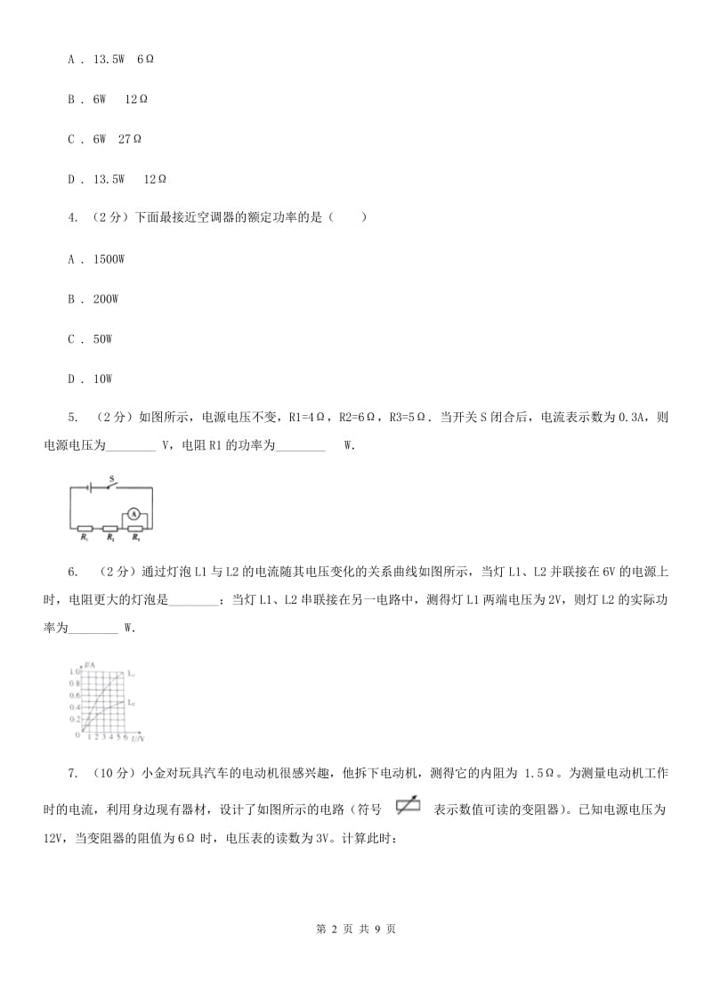 浙教版科学2019-2020学年九年级上学期 3.6 电器的电功率（第2课时） 同步练习D卷.doc_第2页