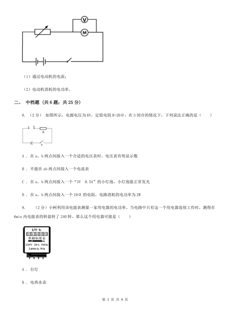 浙教版科学2019-2020学年九年级上学期 3.6 电器的电功率（第2课时） 同步练习D卷.doc_第3页