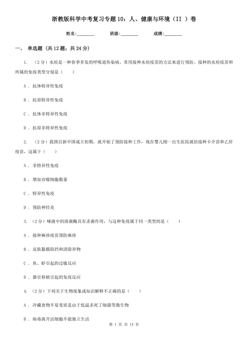 浙教版科学中考复习专题10：人、健康与环境（II）卷.doc_第1页