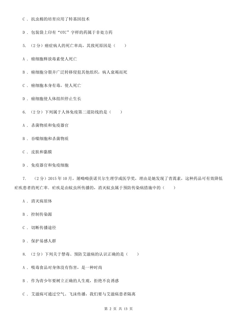 浙教版科学中考复习专题10：人、健康与环境（II）卷.doc_第2页