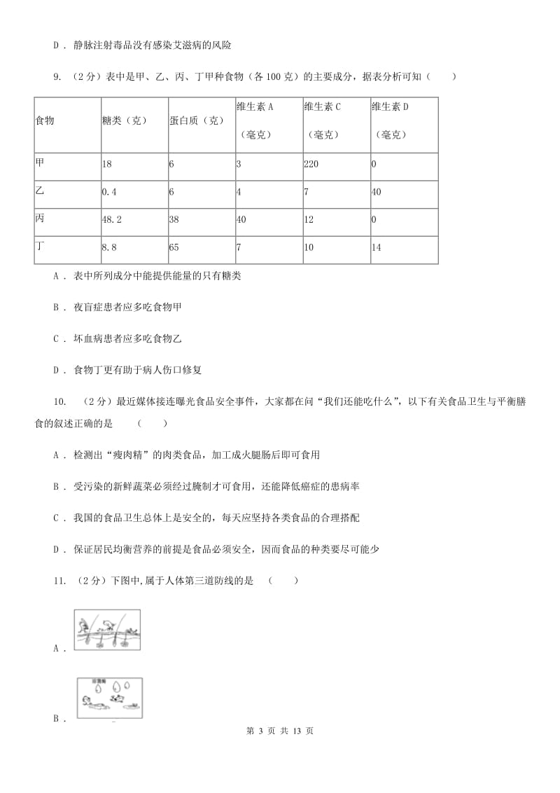 浙教版科学中考复习专题10：人、健康与环境（II）卷.doc_第3页