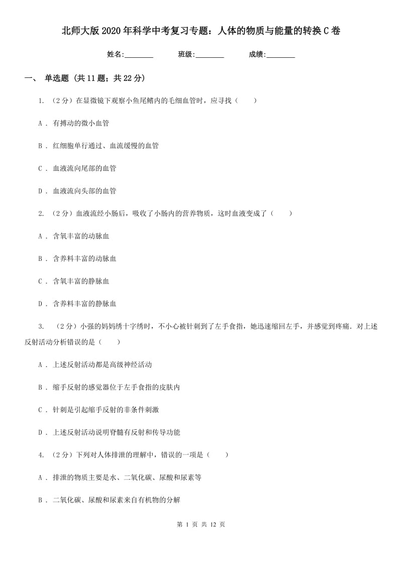 北师大版2020年科学中考复习专题：人体的物质与能量的转换C卷.doc_第1页