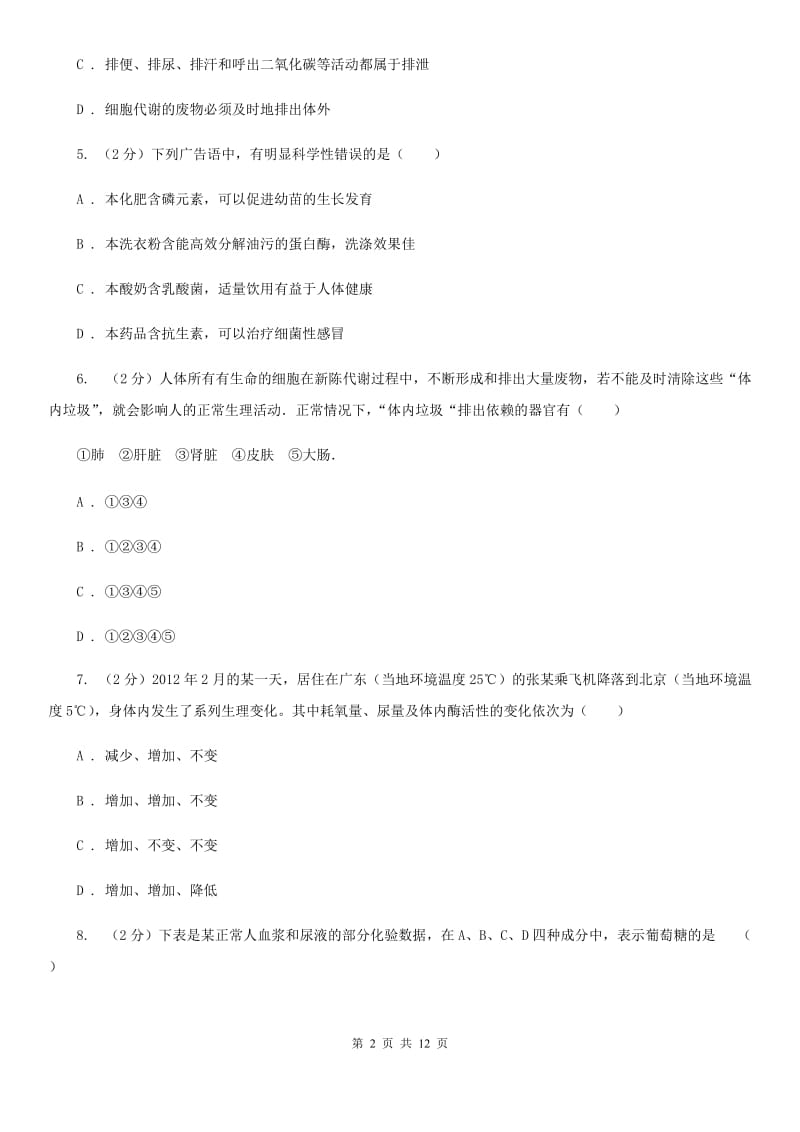 北师大版2020年科学中考复习专题：人体的物质与能量的转换C卷.doc_第2页