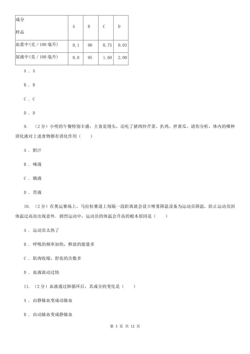 北师大版2020年科学中考复习专题：人体的物质与能量的转换C卷.doc_第3页