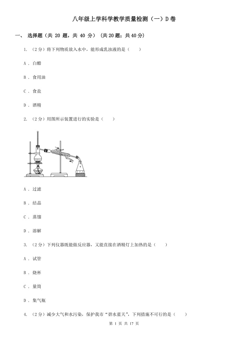 八年级上学科学教学质量检测（一）D卷.doc_第1页