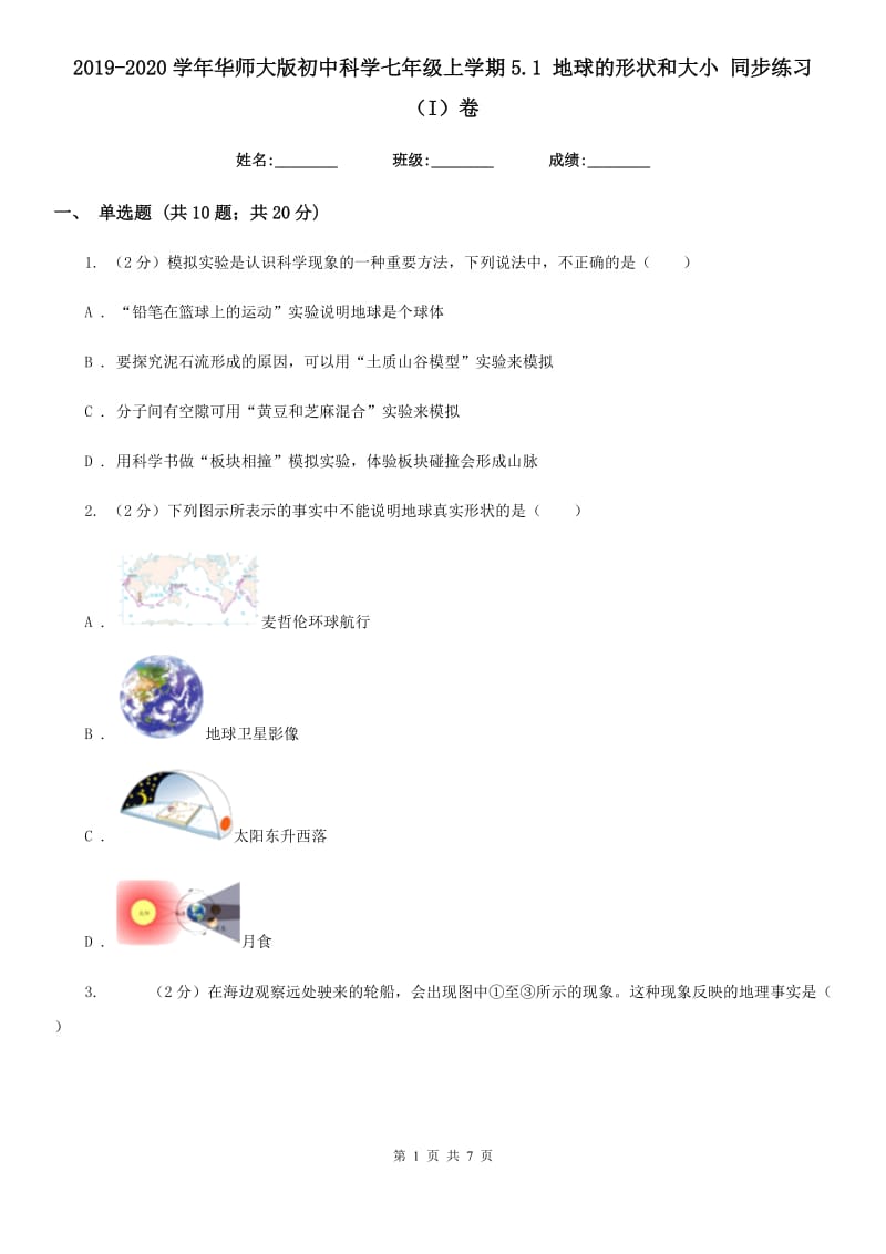 2019-2020学年华师大版初中科学七年级上学期5.1地球的形状和大小同步练习（I）卷.doc_第1页