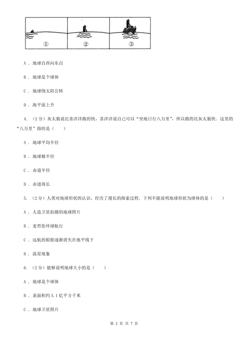 2019-2020学年华师大版初中科学七年级上学期5.1地球的形状和大小同步练习（I）卷.doc_第2页