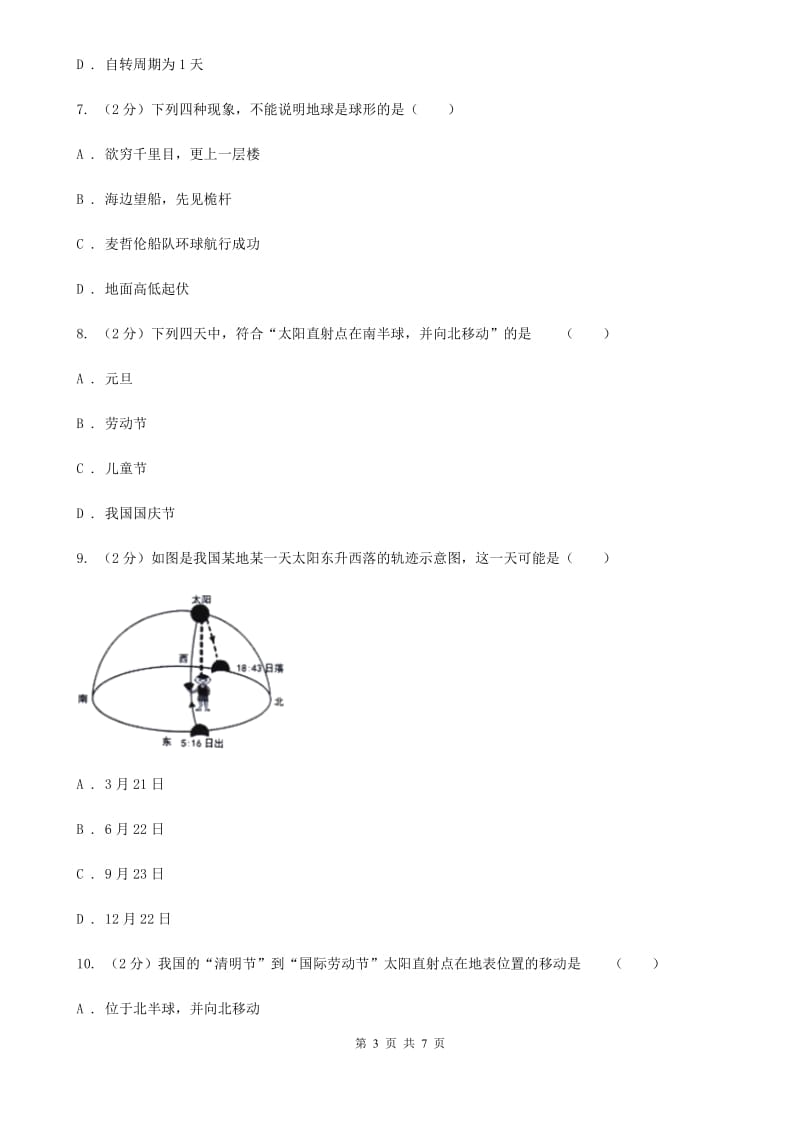 2019-2020学年华师大版初中科学七年级上学期5.1地球的形状和大小同步练习（I）卷.doc_第3页